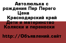 Автолюлька с рождения Пер Перего  › Цена ­ 4 500 - Краснодарский край Дети и материнство » Коляски и переноски   